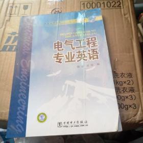 普通高等教育“十一五”规划教材：电气工程专业英语