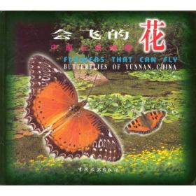 会飞的花：中国云南蝴蝶（中英对照）