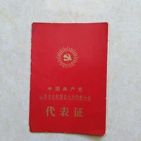 1979年中国共产党山西省左权县第九次代表大会 代表证