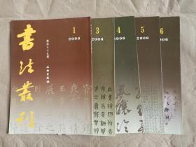 书法丛刊（2006年全年缺第2期）