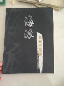 海派名家书画展 （名家展览画集）111