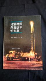 地震勘探采集技术论文集     内页干净 .