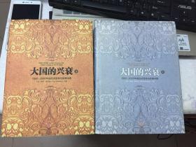 大国的兴衰（下）：1500-2000年的经济变革与军事冲突