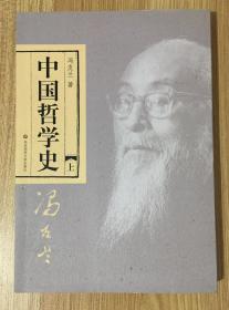 中国哲学史（全二册）