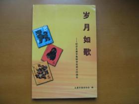 岁月如歌—— 纪念永康市集邮协会成立20周年