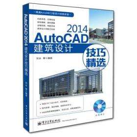 AutoCAD 2014建筑设计技巧精选
