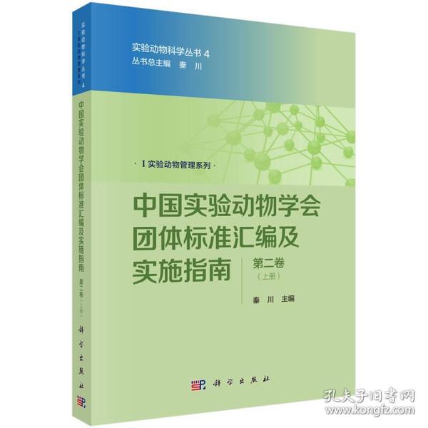 中国实验动物学会团体标准汇编及实施指南（第二卷）