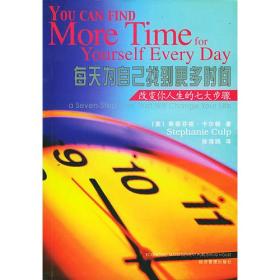 每天为自己找到更多时间：改变你人生的七大步骤 （美）卡尔帕 徐海鸥 9787801621528