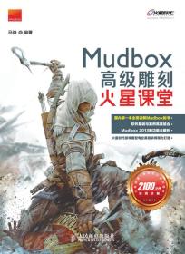 C51MudBox高级雕刻火星课堂 马骁 9787115288493 人民邮电出版社