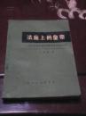 法庭上的皇帝：溥仪在远东国际军事审判中作证始末