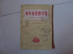 1959年《学会全面看问题:关于九个指头与一个指头的讨论》【1959年一版二印】