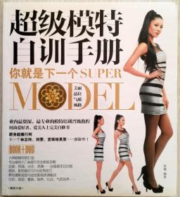 超级模特自训手册——你就是下一个SUPER MODEL（一版一印正版/全铜版纸彩色精印语文并茂，参见实拍图片）