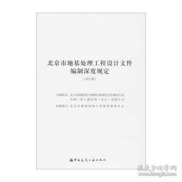 北京市地基处理工程设计文件编制深度规定（试行版）