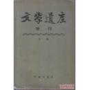 正版    文学遗产增刊.三辑    一版一印