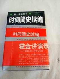 霍金讲演录  全4册合售