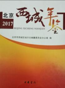 北京西城年鉴2017 （全新正版）