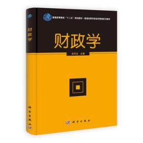 C51财政学 尚可文 9787030381002 科学出版社  定价:37.00元