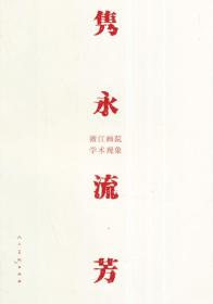 隽永流芳：浙江画院学术现象