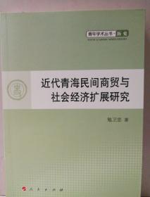 青年学术丛书·历史：近代青海民间商贸与社会经济扩展研究