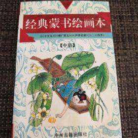 经典蒙书绘画本.上.三字经、幼学琼林、百家姓、朱子治家格言