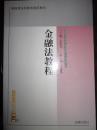 金融法教程(高等法学教育通用教材)