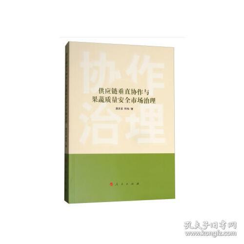 供应链垂直协作与果蔬质量安全市场治理