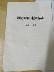 阴历时间速算秘法