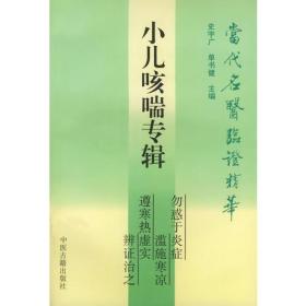 当代名医临证精华:小儿咳喘专辑