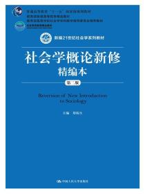 C51社会学概论新修精编本 郑杭生 9787300202655 中国人民大学出