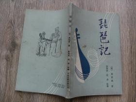 绝版艺术资料书《湘剧高腔-琵琶记》彭俐侬 范舟 改编（著名剧作家、原湖南省戏剧家协会主席范正明，笔名范明，签赠本）