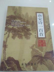 唐宋詩一百首欣賞與英譯:[中英文本]