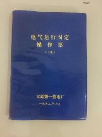 电气运行固定操作票下册