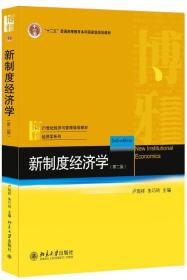 C51新制度经济学 卢现祥,朱巧云 9787301209332 北京大学出版社