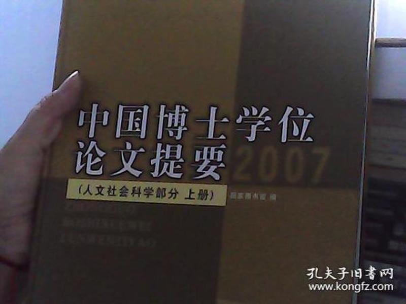 中国博士学位论文提要（人文社会科学部分）2007（上）