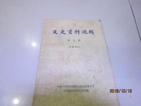 文史资料选辑 第九辑