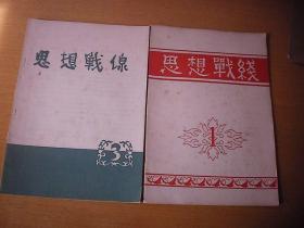 北京大学创刊号 思想战线（1957年第1.2.期）