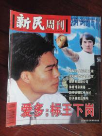 新民周刊 1999-5-19（收藏用）U-19