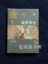新世界史（第1卷）（库存书、未拆封全新品、一版一印）