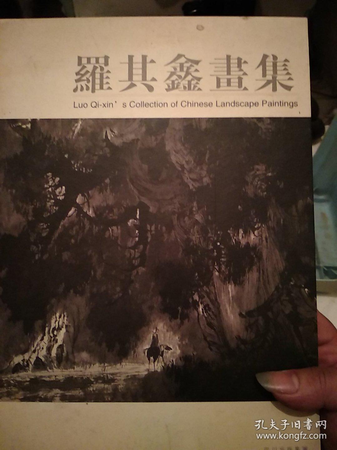 羅其鑫畫集:[中英文本]