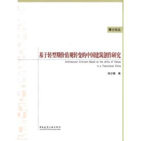 基于转型期价值观转变的中国建筑创作研究