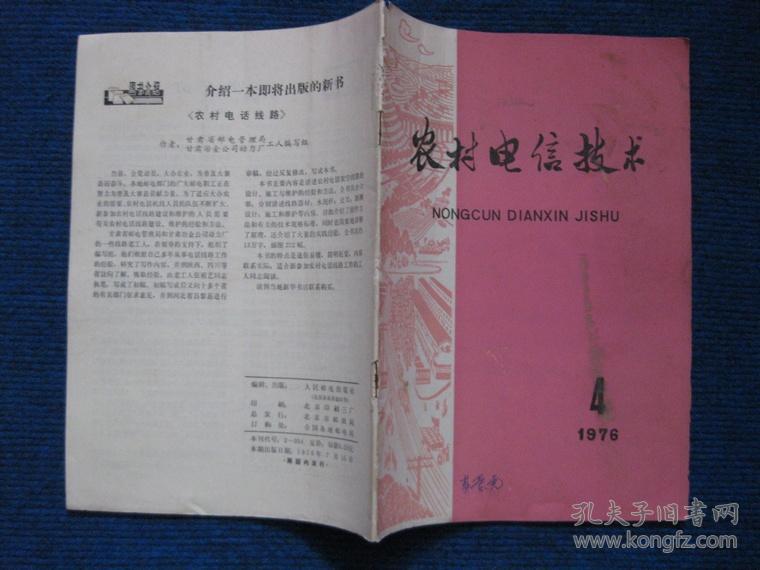 农村电信技术  1976-3、4两本（语录）