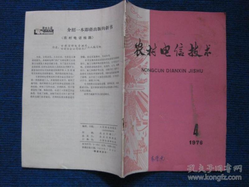 农村电信技术  1976-3、4两本（语录）
