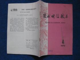 农村电信技术  1976-3、4两本（语录）