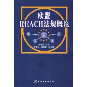 欧盟REACH法规概论