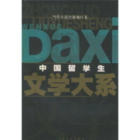 中国留学生文学大系