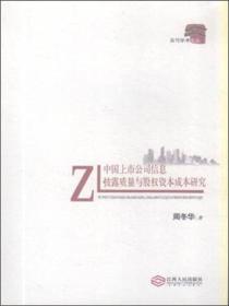 中国上市公司信息披露质量与股权资本成本研究