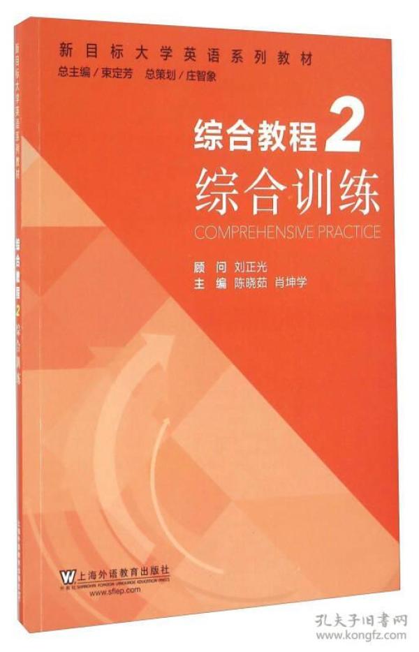 综合教程（2） 综合训练/新目标大学英语系列教材