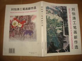 刘怡涛工笔画新作选（扉页有藏书人签名和印章,16开平装,1998年1版1印 ）