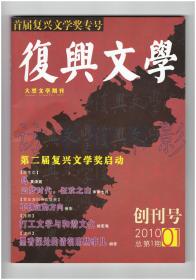 《复兴文学》（创刊号）【刊影欣赏】