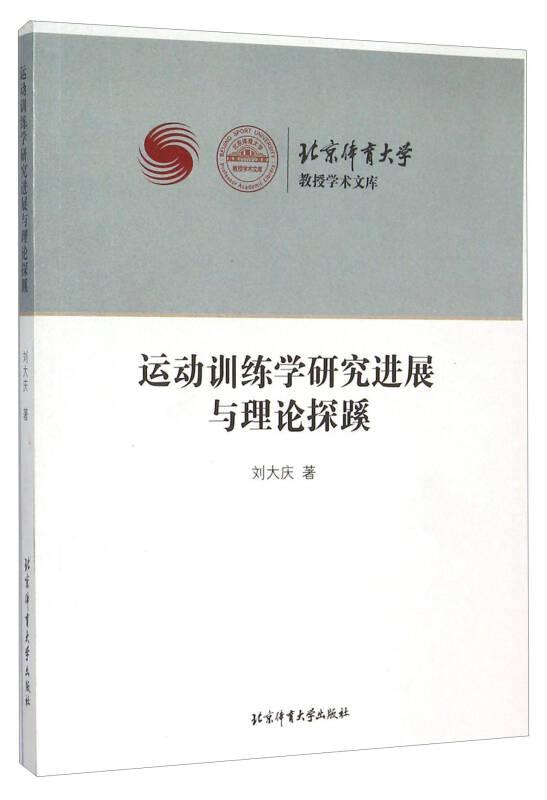 運動訓(xùn)練學(xué)研究進展與理論探蹊